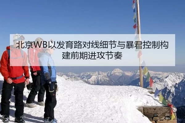 北京WB以发育路对线细节与暴君控制构建前期进攻节奏